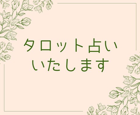 期間限定CP中☆さくっとワンオラクルで占います ☆期間限定キャンペーン中☆お試し・気分転換にも！ イメージ1