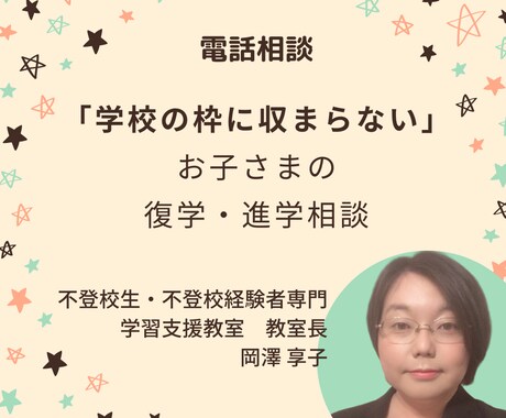 電話相談：不登校専門の教室長が復学・進学相談します ＝思った以上に道はある！！復学・進学アドバイス＝ イメージ1