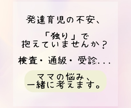 ADHD/ASD？発達育児についての不安解消します 検査？通級？支援？受診？特性？暴言？感覚？等ママの悩み相談☆ イメージ2