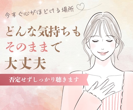 今すぐ聞いてほしい…そんな気持ちを受けとめます 言葉にならない想いも、そのままで大丈夫。5分でもOK。 イメージ1