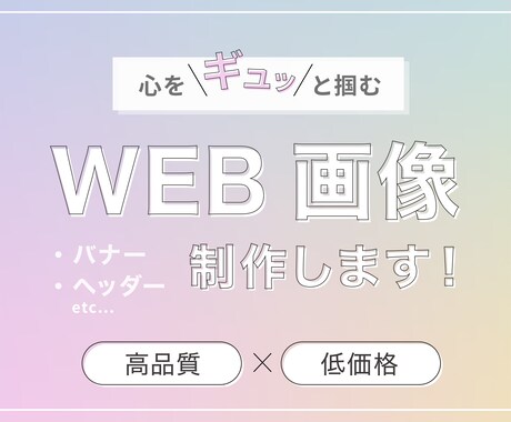 思わずクリックしたくなるバナー作成します サイズ関係なしの一律価格でお届けします♪ イメージ1
