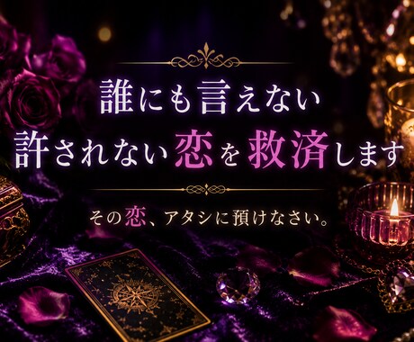 誰にも言えない許されない恋を救済します 不倫・年の差・執着…その苦痛、オカマに全部預けなさい。 イメージ1