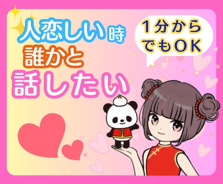人恋しい時/寂しい時/誰かと話したいお話し聴きます 1分OK/恋バナ/雑談/恋愛相談/質問/なんでも イメージ1