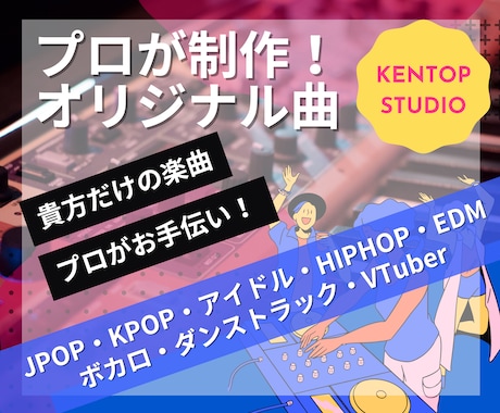 初心者大歓迎！現役プロがオリジナル楽曲制作します 初めてご依頼する方大歓迎！丁寧にヒアリングを行い作成します！ イメージ1
