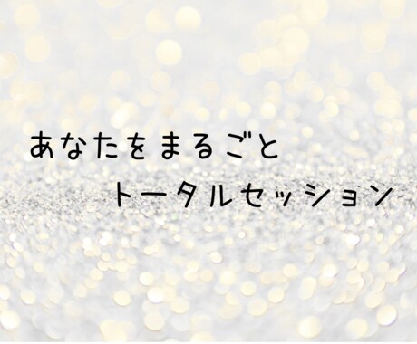あなたをまるごとセッションます あなたがあなた自身をまるごと愛せるように イメージ1