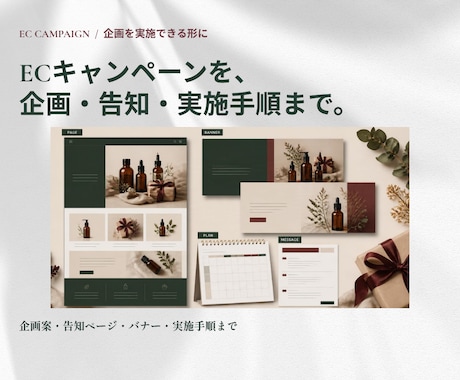 ECの販促キャンペーンを企画から制作します イメージ1