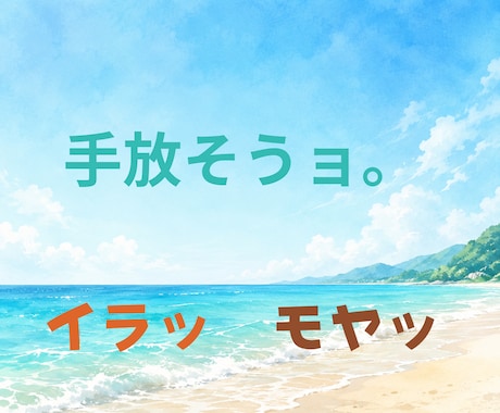 ちょっと話したい時のお相手をします 愚痴でも雑談でも、気軽にどうぞ。 イメージ1