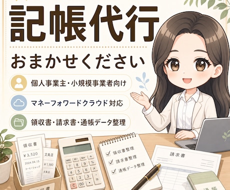 個人事業主さまの記帳代行を承ります イメージ1