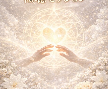 愛と光✨魂の傾聴❤️します あなたの本音へ　内側から響く音 イメージ1