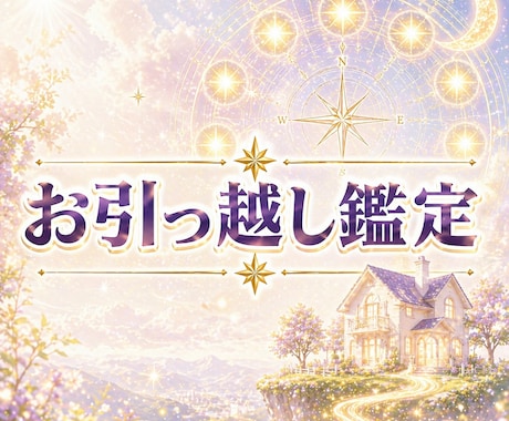 引越しで人生一変！九星気学で方位鑑定します 正しい方位と時期で、引越しを最強の開運アクションにします イメージ1