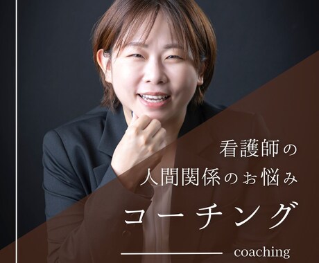 看護師の人間関係をコーチングで解決に導きます 20年看護師キャリア/3児の母がサポートします イメージ1