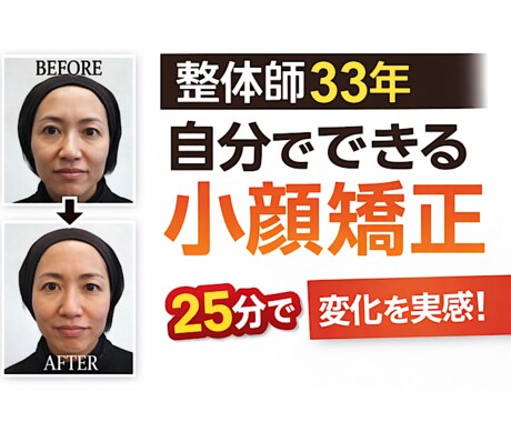 エラ・むくみ・左右差に｜セルフ小顔矯正指導します 触る場所と力加減を知るだけで、顔は変わります イメージ1