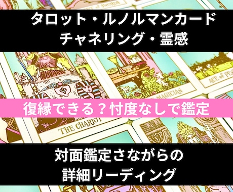 復縁できる？忖度なしでしっかり占います タロット・ルノルマンカード＆霊感で深堀リーディング イメージ1