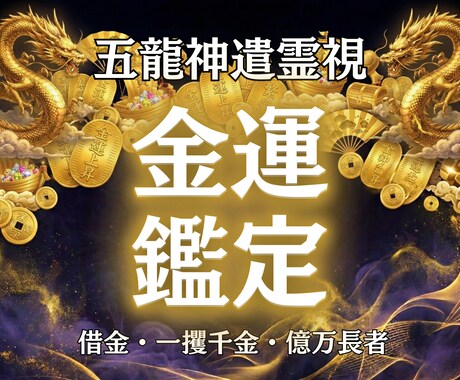 お金が逃げていく本当の原因を突き止めます 金龍神の霊視で、塞がった金脈を開通させます イメージ1