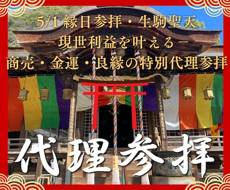 5/16生駒聖天｜商売・金運の特別代理参拝します 天赦日に届く魂の報告。エネルギーが最大化する日に願いを現実へ イメージ1