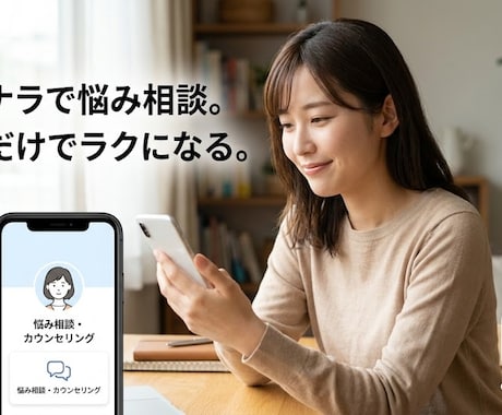 ひとりで抱えないで。あなたの悩みをじっくり聴きます 誰にも言えないこと、わたしに話してみませんか、 イメージ1