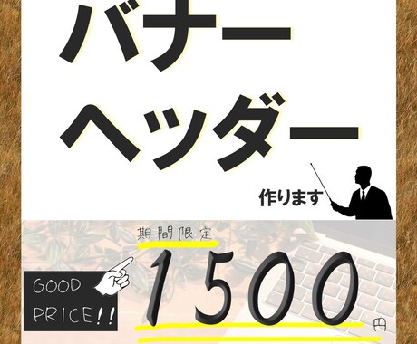 誠心誠意、バナー作成いたします イメージ1