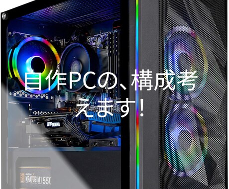 自作パソコンのパーツ選定お手伝いします あなたにピッタリの自作パソコンを イメージ1