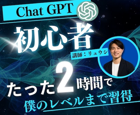 ChatGPT初心者を僕のレベルにしますます 法人向けAI導入支援・研修を行うプロが徹底レクチャー イメージ1