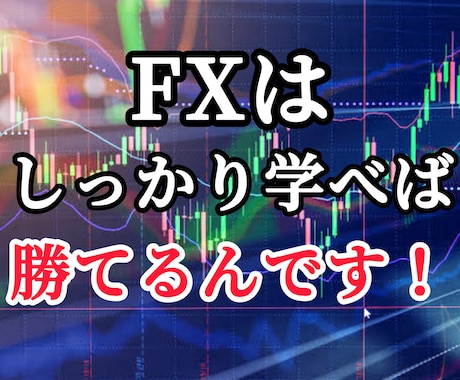 FXで勝つ為に必要な事をすべてしっかりお教えします こんなに簡単なの！？初日から簡単に使える5分足トレード手法 イメージ1