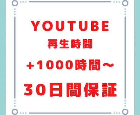 YouTubeの収益化！動画の再生時間を増加します 1000時間あたり4500円で販売します！高品質です。 イメージ1