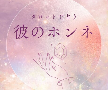即日鑑定❤あの人の≪正直すぎる本音≫占います 12/12(金)12:00までのご依頼で即日鑑定 イメージ1