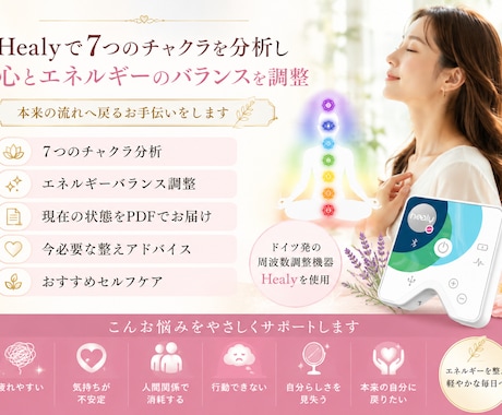 Healyで心とチャクラを整えます エネルギー漏れを整え本来の流れへ戻します イメージ2