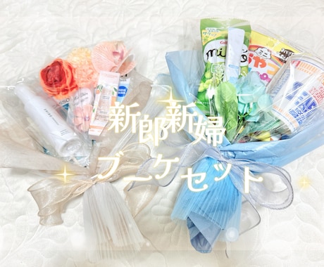 結婚式【コスメブーケ＆おつまみブーケ】作成します 結婚式、披露宴、二次会で使えるお揃いブーケ2点セット♪ イメージ1