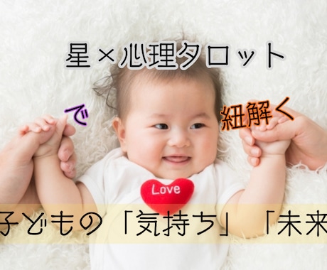 子どもの本音・気質・関わり方を星でサポート します 子どもの個性を知ることは、その子を信じる力になる。 イメージ1
