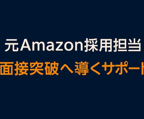 元Amazon採用担当が直接指導します ｜60分でAmazon面接完全攻略 イメージ1