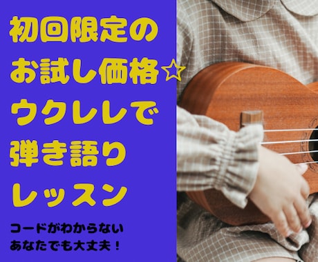 初回限定！お試し価格でウクレレ体験レッスンます ウクレレを買ったけれど何から始める？1曲弾いてみましょう！ イメージ1
