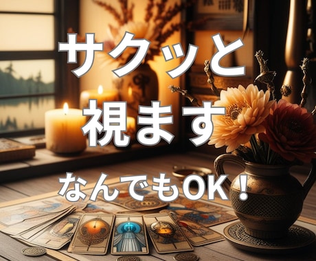 短時間サクッと占い◆10分～ＯＫ直感カードで視ます 恋愛・人間関係・仕事のお悩み◎寄り添いながら、簡潔に答えます イメージ1