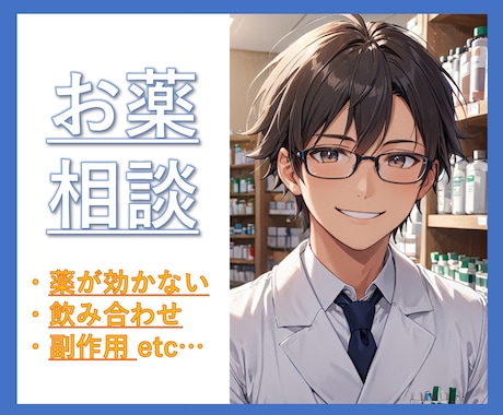 薬の不安を解決！専門薬剤師があなたの疑問に答えます 夜間休日でもOK！薬の飲み合わせ、副作用、健康の悩みを解決！ イメージ1