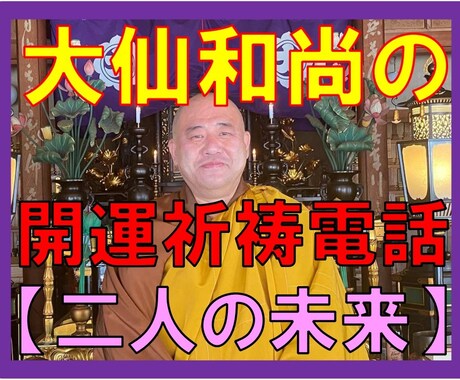 現役住職【大仙和尚】があなたのお悩みずっと聞きます ★大仙院和尚★お悩み解決★悟りの境地★人間関係★開運祈祷 イメージ1