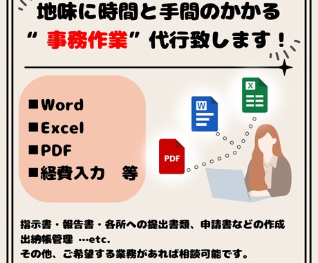 事務作業代行します イメージ1