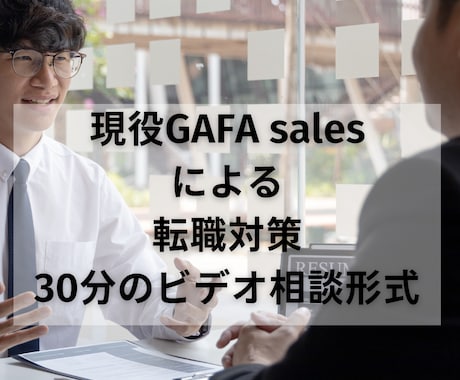 現役GAFA Sales社員が転職相談にのります 転職を準備検討している方へ(外資・内資対応可能) イメージ1