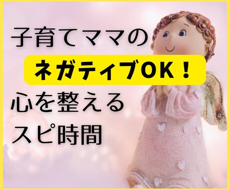 子育てママの心を整えるスピリチュアル対話します 言葉にならない疲れやイライラ…その奥にあるほんとうの気持ち イメージ1