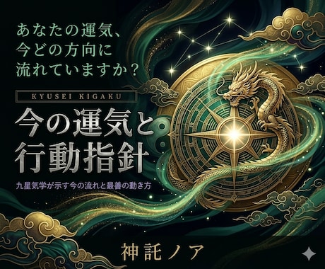九星気学｜今の運気とするべき行動をお伝えします あなたの本命星・月命星から今の吉凶と動き方を鑑定 イメージ1