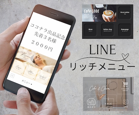 出品記念先着３名LINEリッチメニュー作成します イメージや希望を形にして魅力的に見せるお手伝いをします イメージ1