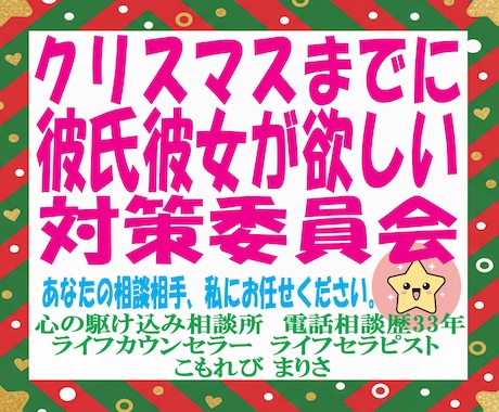 年齢不問。クリスマスまでに彼氏彼女作戦会議します 電話相談歴33年。あなたの力になりたい私がここにいます。 イメージ1