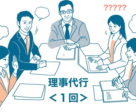 マンションの理事、貴方に代わって出席します 理事会？ってよくわからないし、仕事も忙しく面倒という方に イメージ1