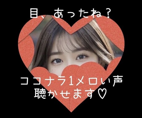 目、合ったね？【ココナラ1メロい声♡】聴かせます 声フェチおいで♡声聴いてみな？飛ぶぞ？笑【spoon界隈】 イメージ1
