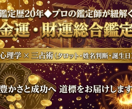 鑑定２０年◆心理学と三占術で金運の扉を開きます お金の不安と心のブロックを解き、豊かな未来へ。 イメージ1