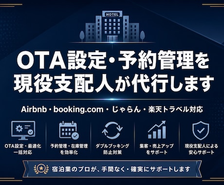 OTA設定・予約管理を現役支配人が代行します OTA登録から設定まで現役支配人が丸ごと代行 イメージ1