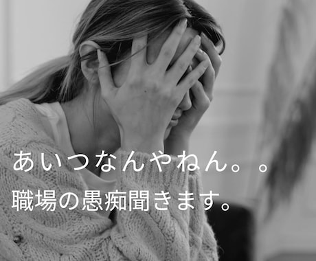 仕事場、職場の愚痴聞きます 職場のあの人の愚痴、あいつの愚痴、吐き出してください！ イメージ1