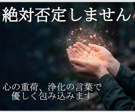 絶対否定しません。浄化の言霊で悩みを聞きます 言えない悩みや感情。すべてを許し受け入れる「心の避難所」 イメージ1
