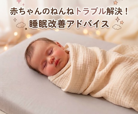 保育士×睡眠コンサルがねんねに寄り添います 大切なお子さんの睡眠に解決の糸口を、親の眠りも確保 イメージ1