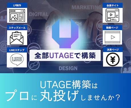 UTAGE構築・自動化を完全代行します UTAGE導入〜会員サイト構築まで丸ごと代行！ イメージ1
