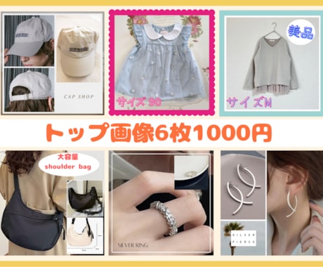 メルカリのトップ画像を作ります 目に止まる画像で集客アップを目指します！ イメージ1