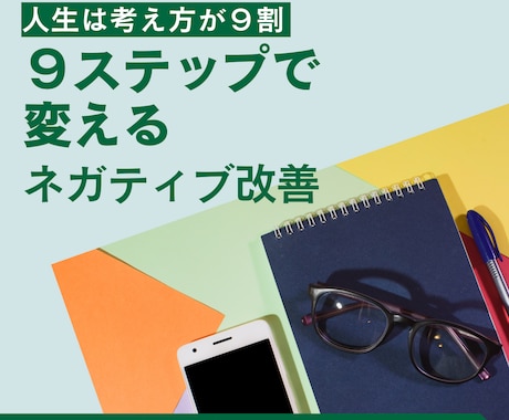 ９ステップでネガティブ改善をサポートします 自信がない、不安になりやすい考え方を修正するワークシート。 イメージ1